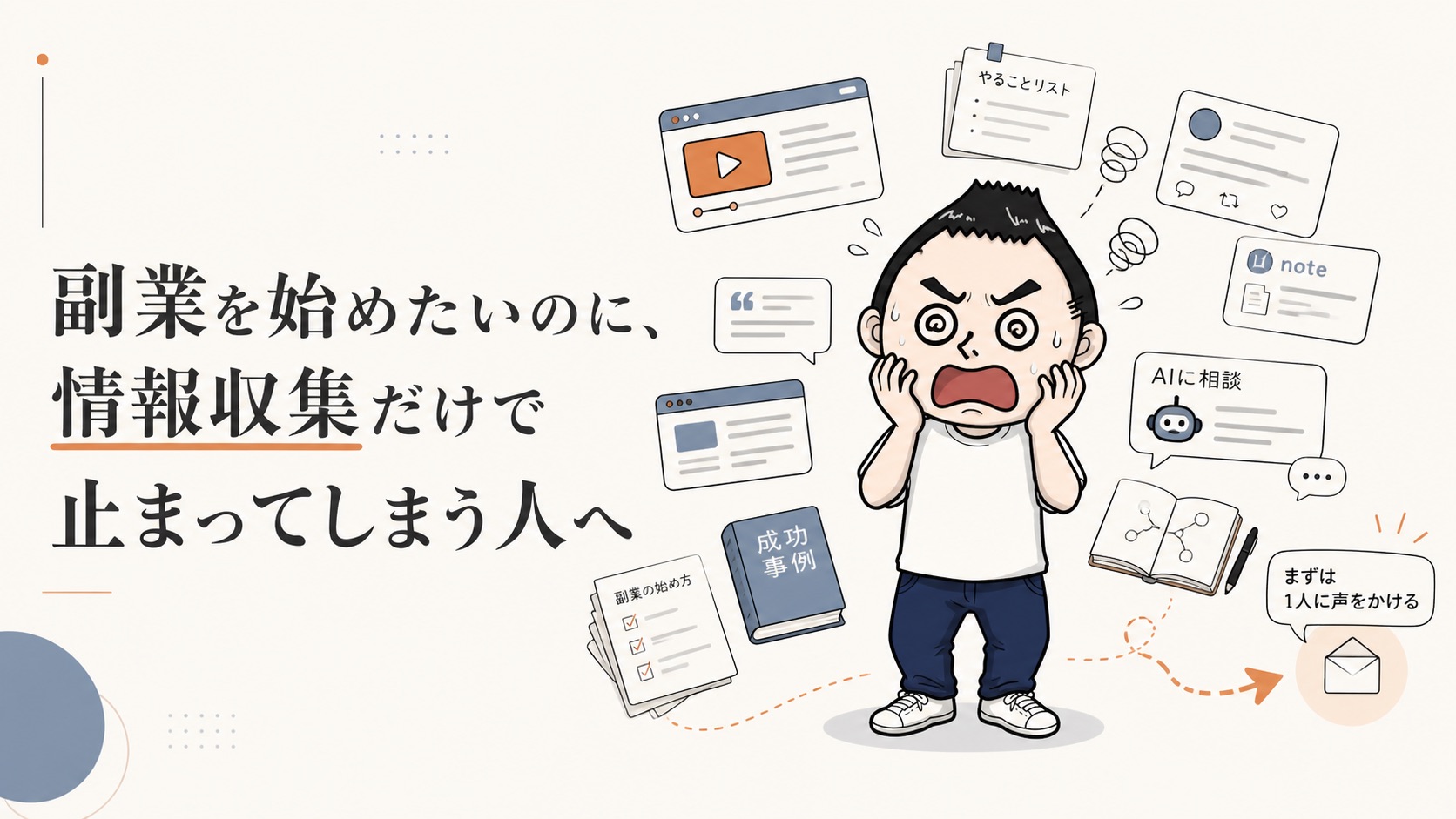 副業を始めたいのに、情報収集だけで止まってしまう人へのアイキャッチ